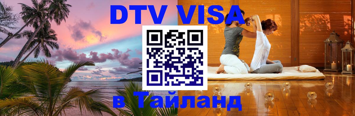 Электронная виза DTV в Тайланд 