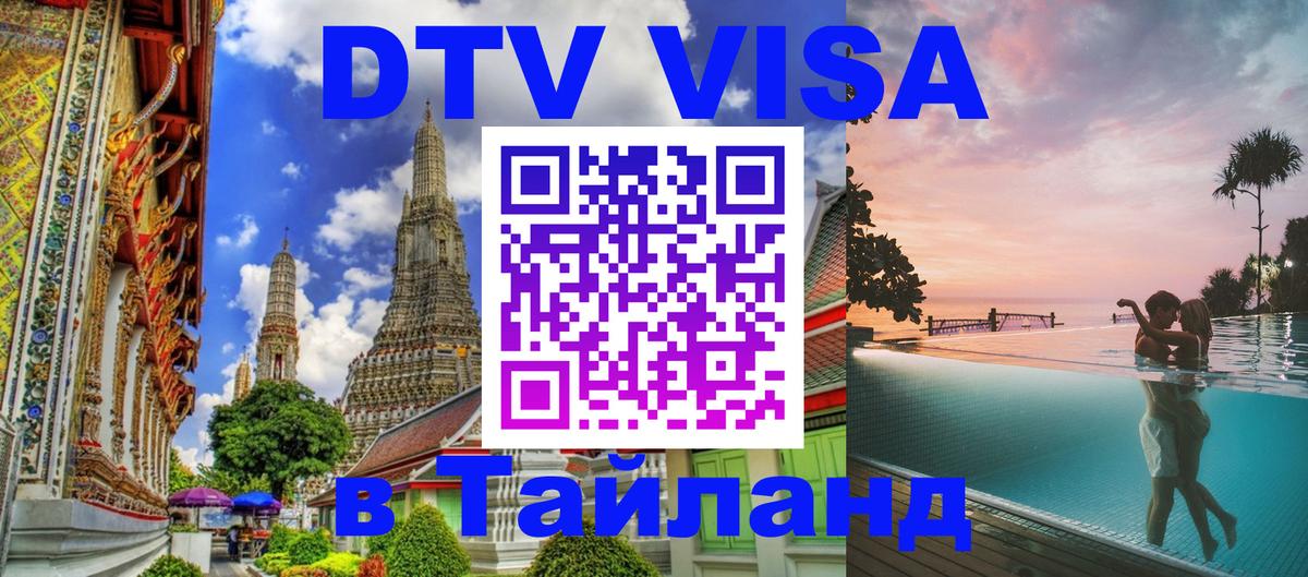 Цены на DTV визу в Таиланд — пакеты услуг, достаточно даже паспорта - Коломна  21.11.2025 