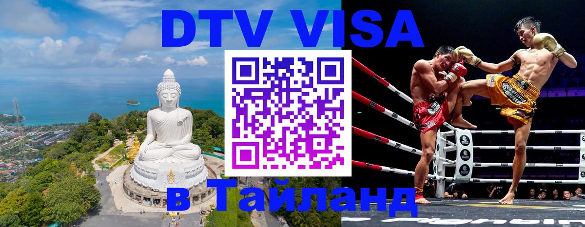Как сделать DTV визу в Тайланд Коломна 